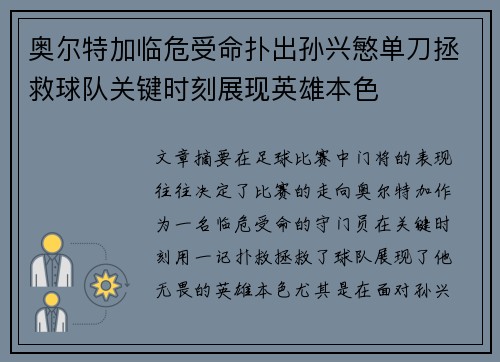 奥尔特加临危受命扑出孙兴慜单刀拯救球队关键时刻展现英雄本色