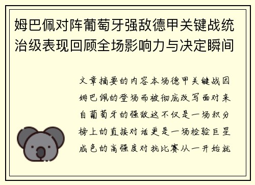 姆巴佩对阵葡萄牙强敌德甲关键战统治级表现回顾全场影响力与决定瞬间