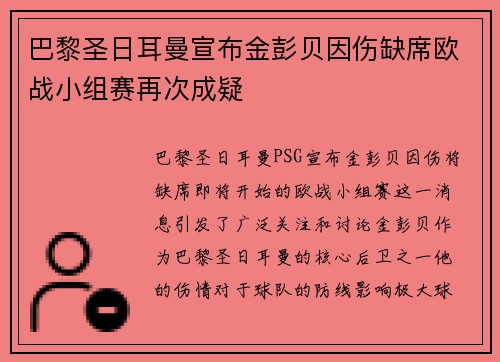 巴黎圣日耳曼宣布金彭贝因伤缺席欧战小组赛再次成疑