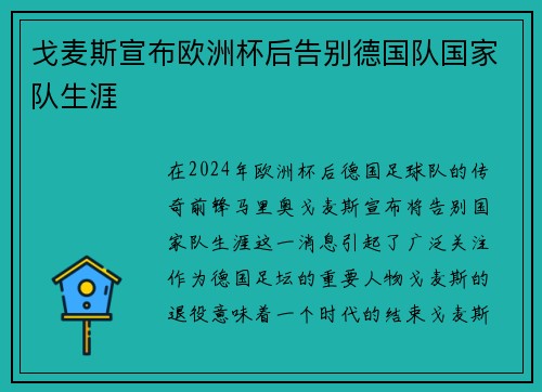 戈麦斯宣布欧洲杯后告别德国队国家队生涯