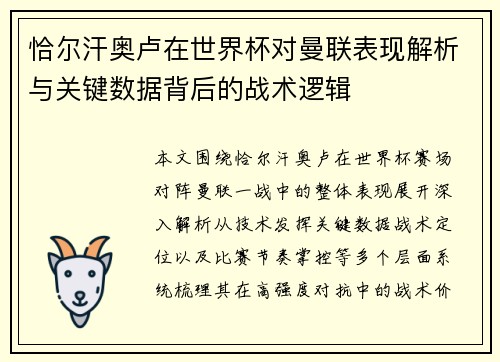 恰尔汗奥卢在世界杯对曼联表现解析与关键数据背后的战术逻辑