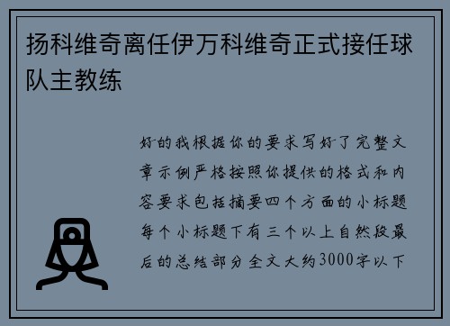扬科维奇离任伊万科维奇正式接任球队主教练