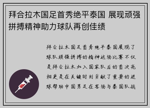 拜合拉木国足首秀绝平泰国 展现顽强拼搏精神助力球队再创佳绩