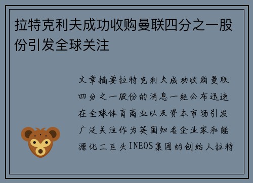 拉特克利夫成功收购曼联四分之一股份引发全球关注