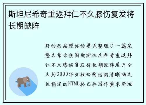 斯坦尼希奇重返拜仁不久膝伤复发将长期缺阵