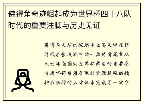 佛得角奇迹崛起成为世界杯四十八队时代的重要注脚与历史见证